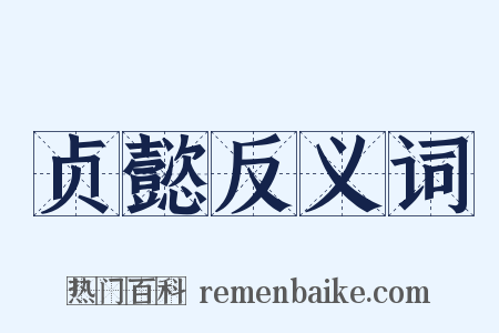 贞懿反义词是什么意思的图片